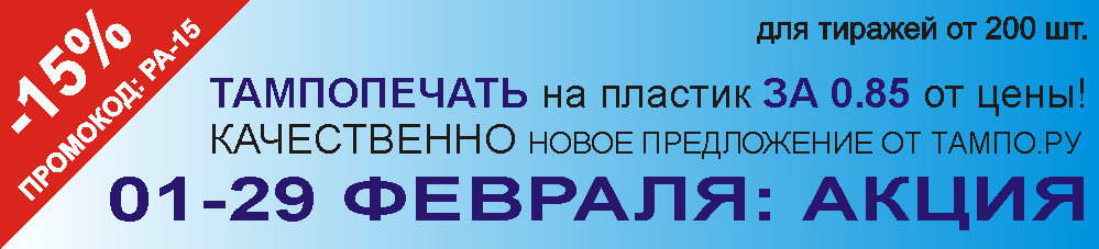 акция акция на тампопечать на ручках