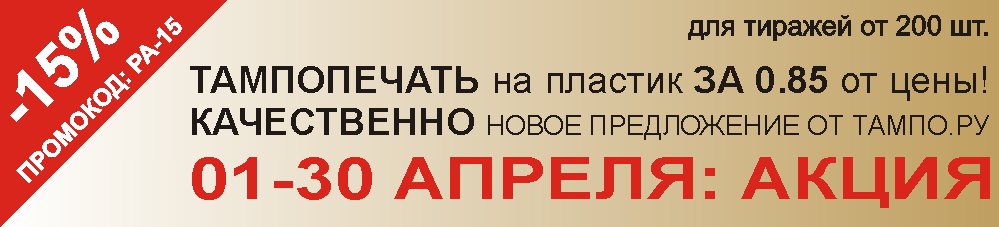 скидки скидка на тампопечать на пластик